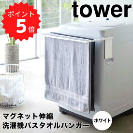 【ポイント5倍】【送料無料】 tower マグネット伸縮洗濯機バスタオルハンガー タワー ホワイト 山崎実業 4873 バスタオル ハンガー マグネット タオル掛け 乾燥 部屋干し タオルスタンド ラック おしゃれ モノトーン 新生活 新生活