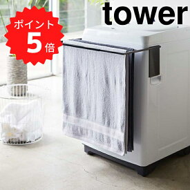 【ポイント5倍】【送料無料】 tower マグネット伸縮洗濯機バスタオルハンガー タワー ブラック 山崎実業 4874 バスタオル ハンガー マグネット タオル掛け 乾燥 部屋干し タオルスタンド ラック おしゃれ モノトーン 新生活 新生活