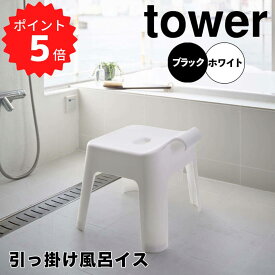 【ポイント5倍】 tower 引っ掛け風呂イス ホワイト 山崎実業 5383 バスチェア 浮かせる フック カビ対策 タオルバー モノトーン おしゃれ 新生活