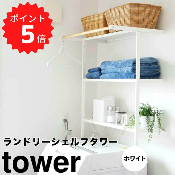 楽天市場】【ポイント5倍】【送料無料】 tower 立て掛けランドリー 