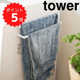 【ポイント5倍】 tower 洗濯機横マグネットタオルハンガー2段 タワー ホワイト 山崎実業 2956 tower タオルハンガー マグネット 洗濯機 おしゃれ バスタオル フェイスタオル バスマット 冷蔵庫 シンプル 磁石 マグネットハンガー 掃除 大