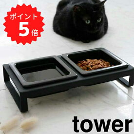 【ポイント5倍】 tower ペットフードボウルスタンドセット タワー ブラック 山崎実業 4207 tower ペットフード 猫 フードボール フードボウル 食器台 おしゃれ ペット 餌皿 エサ皿 餌入れ エサ入れ 水飲み 器 小型犬 ネコ 子犬 子猫 陶器