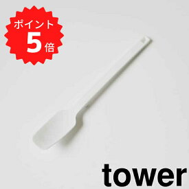 【ポイント5倍】 tower シリコーンスプーン タワー ホワイト 山崎実業 4278 耐熱 直置き スリム 脚付き 食洗機対応 シリコン スパチュラ ヘラ シリコンべら スプーン ジャム おしゃれ 北欧 調理器具 キッチンツール シンプル 新生活 新生