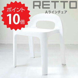 【ポイント10倍】【送料無料】 I'mD レットー Aラインチェア 岩谷マテリアル JI-RETALCHW バスチェア 介護 お風呂 イス 風呂椅子 高め バス用品 バスグッズ チェア 背もたれ 座面高 日本製 RETTO 新生活