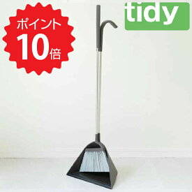 【ポイント10倍】【送料無料】 tidy スウィープ ブラウン アッシュコンセプト JT-CL6655304 ホーキ＆チリトリ テラモト デザイン雑貨 お掃除用品 玄関 省スペース 庭 北欧 新生活