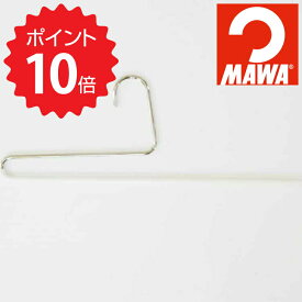 【ポイント10倍】 MAWAハンガー 【MAWAハンガー】パンツシングル ホワイト 山秀 MA2121WH ボトムス用ハンガー マワハンガー すべらない 衣類ハンガー マフラー スカーフ 新生活