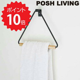 【ポイント10倍】 POSH LIVING トライアングルタオルハンガー ブラック ポッシュリビング 41291 タオルハンガー おしゃれ タオル掛け 壁 トイレ 洗面所 キッチン アイアン 木 三角形 新生活