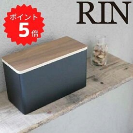 【ポイント5倍】 RIN サニタリー収納ケース リン／ブラウン 山崎実業 4807 サニタリー 生理用品 コットン 除菌シート おしゃれ 収納ボックス フタ付き 小物入れ サニタリーボックス トイレ収納 化粧品 メイク用品 綿棒 ナチュラル 新生活