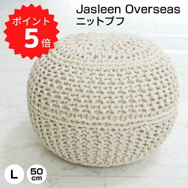 【ポイント5倍】【送料無料】 Jasleen Overseas ニットプフ50x35/ナチュラル ジャスリーン オーバーシーズ 51001 丸形クッション クッションチェア ニットプフ オットマン クッション 座れる 丸 フロアスツール クッションテーブル 新生活