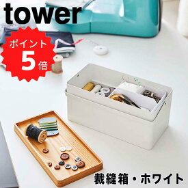 【ポイント5倍】【送料無料】 tower 裁縫箱 タワー ホワイト 山崎実業 5060 おしゃれ シンプル 救急箱 裁縫道具 ソーイングボックス ソーイングセット 裁縫セット 裁縫 収納 収納ボックス 裁縫ケース 小物入れ ふた付き モノトーン 北欧