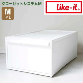 【ポイント2倍】 like-it クローゼットシステム 引出し(M) オールホワイト like it 4941860-121619 衣装ケース 収納ケース 収納ボックス 収納 プラスチック おしゃれ 引き出し 押入れ 奥行50 高さ20 クローゼット 一人暮らし ミディアム 単品 積み重ね 新