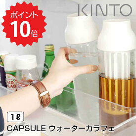 【ポイント10倍】 KINTO CAPSULE ウォーターカラフェ 1L ホワイト KINTO 冷水筒 麦茶ポット ガラス ジャグ ボトル ピッチャー 新生活