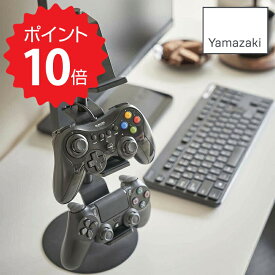 【ポイント5倍】 smart ゲームコントローラー収納ラック スマート ブラック 山崎実業 5089 ゲームパッド コントローラー ヘッドセット Switch PS4 ジョイコン プロコン 収納 整理 ラック スタンド シンプル 省スペース おしゃれ モノトー