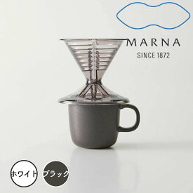 marna ドリッパー・マグセット　ブラック マーナ K767 マグカップ 一人用 1～2杯用 円錐 コーヒードリッパー 食洗機対応 電子レンジ対応 ドリッパー マグ セット ドリップコーヒー 1人 珈琲 ドリップ コーヒー カップ 直接 Ready to 新生