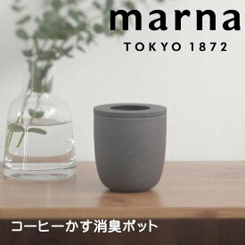 marna コーヒーかす消臭ポット マーナ K767 消臭ポット Ready to 新生活