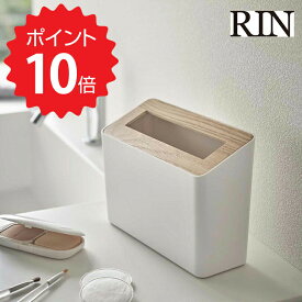 【ポイント5倍】 RIN 蓋付き卓上ゴミ箱 リン ナチュラル 山崎実業 5231 ごみ箱 ダストボックス リビング トイレ サニタリー コンパクト スリム 省スペース 新生活