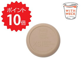 【ポイント10倍】 WITH WECK 【WITH WECK】 シリコンキャップ XS/ベージュ 株式会社マークスインターナショナル 蓋 ふた シリコン 蓋のみ 密閉 保存 横置き 食品可