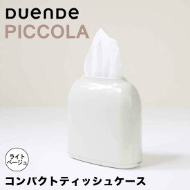 【ポイント5倍】 DUENDE コンパクトティッシュケースPICCOLA ライトベージュ DUENDE（マークス） DU0280LBE ピッコラ ティッシュケース PICCOLA ティッシュ コンパクト スリム カラフル おしゃれ 新生活