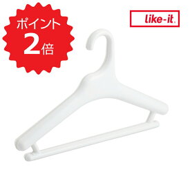 【ポイント2倍】 like-it Midline 370 滑り止めがついた衣類ハンガー 3P ホワイト like it MID-S3P 370 3個組 likeーit（LKIT） 新生活