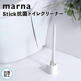 marna Stick抗菌トイレクリーナー marna W642W トイレ掃除 ブラシ トイレブラシ おしゃれ 収納 ケース スタンド セット