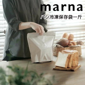 marna パン冷凍保存袋一斤 マーナ K782 新生活