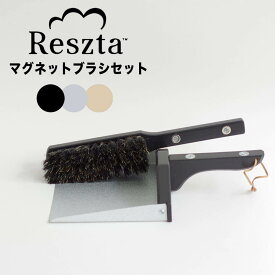 【ポイント10倍】【送料無料】 Reszta マグネットブラシセット イデアポート RE-601-BK ちりとり ほうき ホウキ 箒 セット おしゃれ 屋内 屋外 掃除 玄関