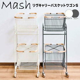 【ポイント10倍】【送料無料】 Mash リヴ キャリーバスケットワゴンS 株式会社弘益 LIVCS2GR 洗濯かご 洗濯カゴ 2段 キャスター ランドリーバスケット おしゃれ 洗面所 収納