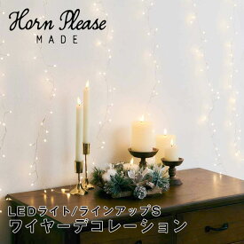 【ポイント10倍】【送料無料】 Horn Please MADE LEDライト ワイヤーデコレーション ラインアップS 株式会社志成販売 107971 クリスマス インテリア おしゃれ ホリデー シーズン 飾り かざり デコレーション かわいい 手軽