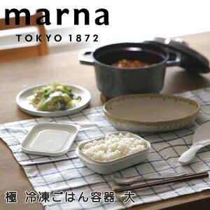 マーナ marna 極 冷凍ごはん容器 大 株式会社マーナ K783W 日本製 電子レンジ 解凍 均一 加熱 ムラなく温める ふっくら お米 ご飯 保存容器 ストック 衛生的 お弁当箱 食洗器 食洗機対応 整理整