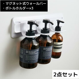 【ポイント5倍】 ヒューバスプラス HUBATH PLUS マグネット式ウォールバー マグネット式ウォールバー・ボトルホルダー3個セット 株式会社シンカテック HUP-1 本体 磁石 シャンプー リンス ボディーソープ ホルダー 収納 洗面所 バスルーム 浴室 浮かせる収納 賃貸 カビ対策