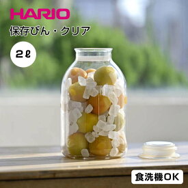 ハリオ HARIO ガラスの手仕事保存びん クリア 2000ml 5063167 ジャー容器 ガラス 丸瓶 保存瓶 ガラス容器 ガラスボトル 保存容器 キャニスター 保存食 耐熱ガラス 透明 フタ おしゃれ シンプル 瓶詰め ジャム はちみつ 梅酒 果実酒 手作りシロップ 漬け