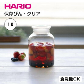 ハリオ HARIO ガラスの手仕事保存びん クリア 1000ml 5063169 ジャー容器 ガラス 丸瓶 保存瓶 ガラス容器 ガラスボトル 保存容器 キャニスター 保存食 耐熱ガラス 透明 フタ おしゃれ シンプル 小さい 小さめ ミニ 瓶詰め ジャム はちみつ 梅酒 果実酒