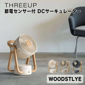 スリーアップ THREEUP WOODSTYLE 節電センサー付 DCサーキュレーター スリーアップ株式会社 CF-T2314IV 空気循環 上下 左右 自動首振り 風量 4段階 オフタイマー 人感センサー DCモーター 省エネ 節電 アロマ お手入れ簡単 取っ手 持ち運び コンパクト インテリア 部屋干し