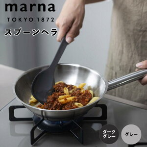 マーナ marna スプーンヘラ 株式会社マーナ K803DGY スプーン 調理スプーン ヘラ おしゃれ シリコン かわいい キッチン