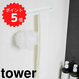 【ポイント5倍】 tower マグネットバスルームタオルハンガー タワーワイド ホワイト 山崎実業 4596 タオルハンガー 幅40cm バスルーム 浴室用 L 大きい タオル掛け 磁石 マグネット お風呂収納 防カビ ホワイト ブラック おしゃれ 北欧