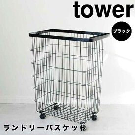 【ポイント5倍】【送料無料】 tower ランドリーバスケット タワー キャスター付き／ブラック 山崎実業 4777 ランドリーワゴン キャスター 洗濯カゴ 大容量 脱衣かご 洗濯かご ワイヤーバスケット ランドリー収納 洗面所 脱衣所 角型 おし