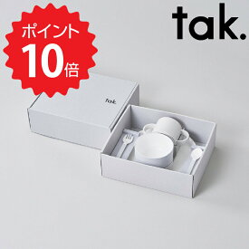 【ポイント10倍】【送料無料】 tak. キッズディッシュ ギフトボックス カトラリー STD グレー アッシュコンセプト JTN-1001-GY 食器 皿 かわいい おしゃれ ボウル マグ スプーン フォーク ベビー 赤ちゃん 子ども キッズ プレゼント ギフトセット ギフ