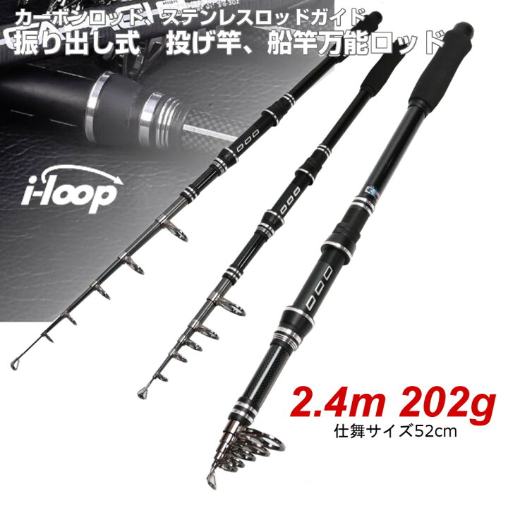 楽天市場 送料無料 I Loop 釣り竿 釣竿 2 4m 振出 コンパクトロッド カーボンロッド 海釣り 投げ竿 ちょい投げ 遠投 携帯 軽量フィッシングロッド スピニングリール用 釣竿収納袋 付き Tf フィッシング用品 バッグ くらスペ