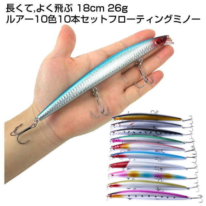 楽天市場 送料無料 I Loop ルアー セット 18cm 26g ミノー 10色 10本 セット 良く飛び 長くてアピール度抜群 海釣り シーバス ヒラメ フローティング ミノー フィッシング用品 バッグ くらスペ