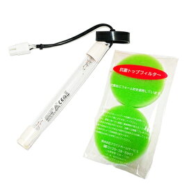 ブライトホームサービス社製24時間風呂用紫外線ランプ＋抗菌トップフィルター2枚組セット メーカー公式 正規品《あす楽・送料無料》※スパージョイ21・ニュースパージョイ・ニュースパージョイIIにはお使いいただけません。