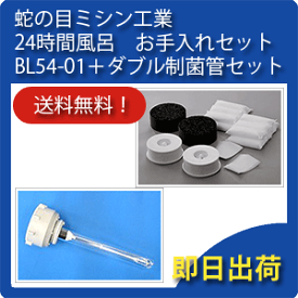 BL54-01 蛇の目ミシン工業　ジャノメ　24時間風呂　お手入れセットBL54-01＋ダブル制菌管セット【送料無料】【あす楽対応】(湯上がり美人/湯あがり美人/湯名人/JANOME/BL-54CT)公式 正規代理店