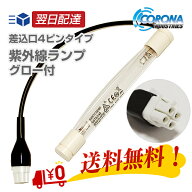コロナ工業　24時間風呂　紫外線ランプ CKタイプ【差込口4ピン】　グローランプ付き【送料無料】【あす楽…