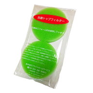 ブライトホームサービス 抗菌トップフィルター 緑色(2枚組) メーカー公式 正規品【送料無料】【ネコポス…