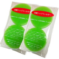 2個セット ブライトホームサービス 抗菌トップフィルター 緑色(2枚組) メーカー公式 正規品【送料無料】…