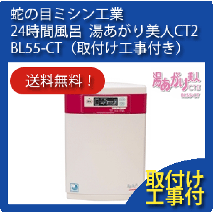 楽天市場】BL55-CT 蛇の目ミシン工業 24時間風呂ジャノメ
