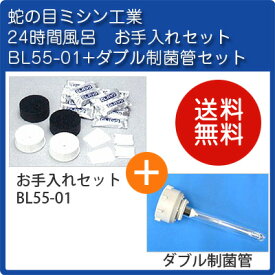 お手入れセットBL55-01（1年分）+ダブル制菌管セット 蛇の目ミシン工業 ジャノメ 24時間風呂【送料無料】【あす楽】(湯あがり美人/湯上がり美人/湯名人/JANOME/BL55-CT)公式 正規代理店