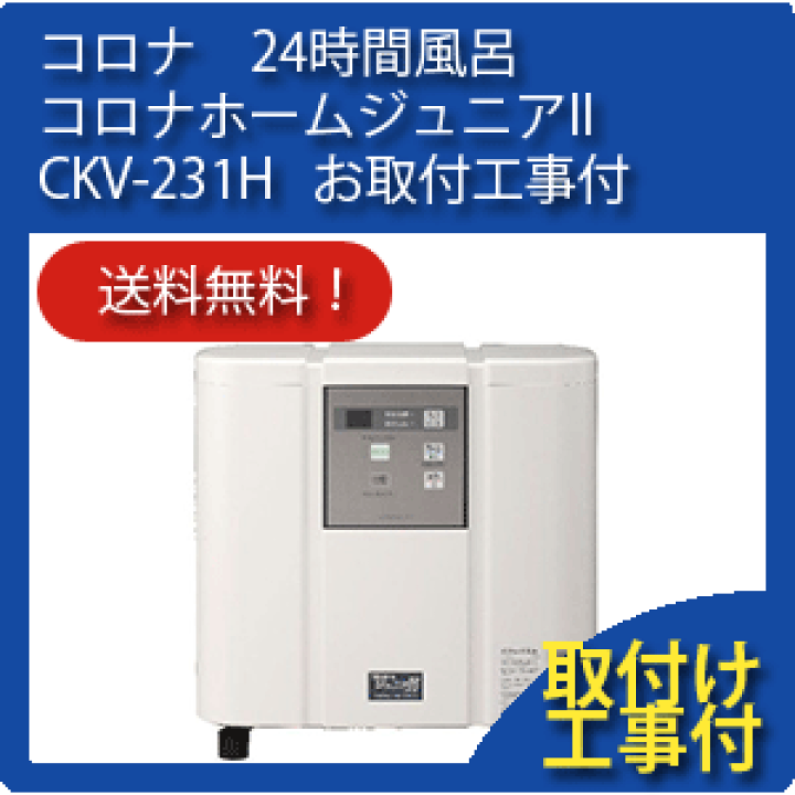 ☘️①コロナ工業 CKV-231H コロナホームジュニア2　24時間風呂 動作品 楽天市場】CKV-231H コロナ工業 24時間風呂 コロナホーム