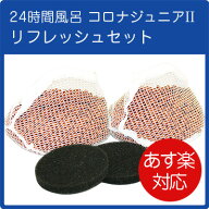 コロナホームジュニアII リフレッシュセット（補充用ろ材・トップフィルターのセット）コロナ工業 24時間…