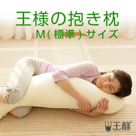 王様の抱き枕　Mサイズ（専用カバー付） W30×D20×H110cm　ビーチ（全12色からお選びいただけます）【送料無料】(ビーズ枕/抱きまくら/だきまくら/マタニティ/妊婦/クッション/安眠/快眠/肩こり/ピロー/日本製)