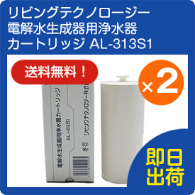 電解水生成器用浄水器カートリッジ AL-313S1 2個セットリビングテクノロジー (アクアシャンテ/プチクラスター/ミクロクラスターの機種に対応) 旭硝子/象印/電解還元水/送料無料/あす楽